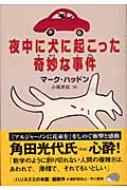 夜中に犬に起こった奇妙な事件 ハリネズミの本箱 マーク ハッドン Hmv Books Online