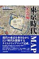 東京時代MAP 大江戸編 : 新創社 | HMV&BOOKS online - 9784838103577