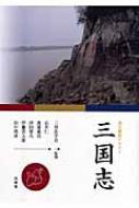 三国志 漢文講読テキスト 石井仁 Hmv Books Online 三国志 漢文講読テキスト 石井仁 Hmv Books Online