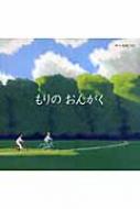 もりのおんがく 初版 谷内こうた もりの おんがく (講談社の創作絵本シリーズ) | 谷内 こうた |本