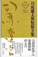 司馬遼太郎短篇全集 6 1962.5〜62.11