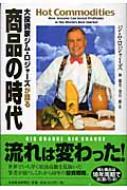 大投資家ジム・ロジャーズが語る商品の時代 大投資家ジム・ロジャーズが語る商品の時代 : ジム・ロジャーズ