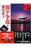 源平争乱と鎌倉武士 ビジュアル版 日本の歴史を見る 3 : 武光誠