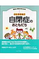 ふしぎだね!?自閉症のおともだち 発達と障害を考える本 : 内山登紀夫