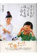 子どもがつくるほんものごはん 生きる力がつく「食育」レシピ : 坂本