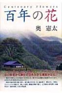 【中古】 百年の花/梧桐書院/奥憲太 中古】 百年の花/梧桐書院/奥憲太
