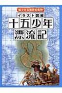 イラスト図解 十五少年漂流記 絵でみる世界の名作 : ジュール