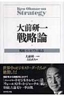 大前研一 戦略論 戦略コンセプトの原点 : 大前研一 | HMV&BOOKS online