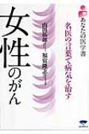 女性のがん 名医の言葉で病気を治す あなたの医学書 山田拓郎 Hmv Books Online