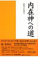 内在神への道 伊勢白山道 Hmv Books Online 内在神への道 伊勢白山道 Hmv Books Online