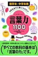 4年生までに身につけたい言葉力1100 低学年 中学年用 学習研究社 Hmv Books Online