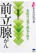 前立腺がん 名医の言葉で病気を治す あなたの医学書 服部智任 Hmv Books Online