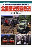全国保存鉄道 全国歴史保存鉄道 日本の動態保存・歴史的鉄道を訪ねて キャン
