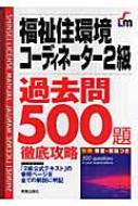 福祉住環境コーディネーター2級 過去問500題 徹底攻略／L&L総合