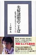 先賢諸聖のことば 直筆の格言 名言コレクション75 田中大 Hmv Books Online