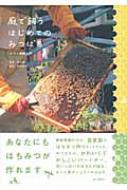 庭で飼うはじめてのみつばち ホビー養蜂入門 : 和田依子 | HMV&BOOKS 