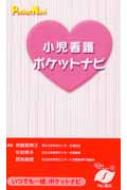 小児看護ポケットナビ : 斉藤理恵子 | HMV&BOOKS online - 9784521730448