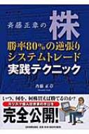 斉藤正章の株勝率80%の逆張りシステムトレード実践テクニック : 斉藤正章 | HMV&BOOKS online - 9784534044242