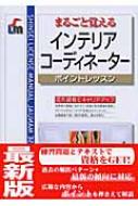 まるごと覚えるインテリアコーディネーター ポイントレッスン : 田村和