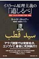 イスラーム原理主義の「道しるべ」 イスラーム原理主義の「道しるべ」 | サイイド クトゥブ, 稔