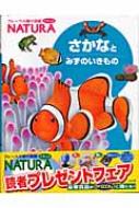 さかなとみずのいきもの フレーベル館の図鑑 NATURA : 武田正倫