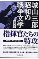 指揮官たちの特攻 城山三郎昭和の戦争文学 城山三郎 Hmv Books Online