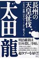 長州の天皇征伐 日本の“悲劇”はすべてここから始まった : 太田龍