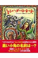 トム・チット・トット : ジョーゼフ・ジェイコブズ | HMV&BOOKS
