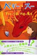ペギー スー ドラゴンの涙と永遠の魔法 セルジュ ブリュソロ Hmv Books Online