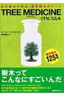 スペシャル特典 TREE MEDICINE くすりになる木 自然療法の原点、薬用樹木の 服薬管理・補助