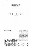 フォトン 新しい詩人 : 藤原安紀子 | HMV&BOOKS online - 9784783730316