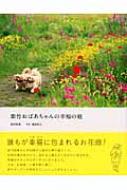 紫竹おばあちゃんの幸福の庭 : 紫竹昭葉 | HMVu0026BOOKS online - 9784140402320