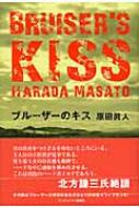 中古】 ブルーザーのキス/武田ランダムハウスジャパン/原田真人