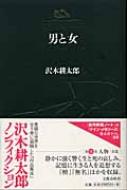 男と女 沢木耕太郎ノンフィクション : 沢木耕太郎 | HMV&BOOKS online