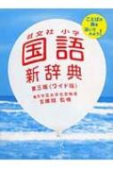 旺文社小学国語新辞典 : 旺文社 | HMV&BOOKS online - 9784010776117