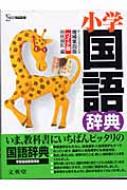 小学国語辞典 シグマベスト 増補第4版 ワイ : 時枝誠記 | HMV&BOOKS