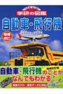 自動車・飛行機 ニューワイド学研の図鑑 : 高島鎮雄 | HMV&BOOKS