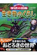 生き物のくらし 昆虫・水の生き物・魚 ニューワイド 学研の図鑑 : 岡島