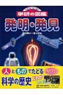 発明・発見 ニューワイド 学研の図鑑 : 雀部晶 | HMV&BOOKS online 