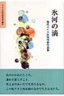 氷河の滴 現代スイス女性作家作品集 : エヴェリーネ・ハスラー