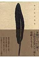 仙波龍英歌集 : 仙波竜英 | HMV&BOOKS online - 9784903480114
