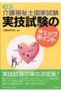 介護福祉士国家試験 実技試験のチェックポイント 介護福祉士国家試験実技試験のチェックポイント : 介護実技研究