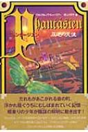 ファンタージエン 反逆の天使 : ヴォルフラム・フライシュ