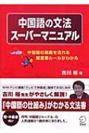 中国語の文法スーパーマニュアル 中国語の奥底を流れる超重要ルールがわかる 古川裕 Hmv Books Online 9784757413764