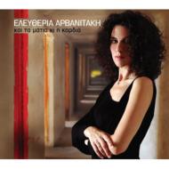 Eleftheria Arvanitaki/Mirame