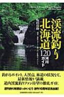 渓流釣り北海道 1河川ガイド 塩田彦隆 Hmv Books Online