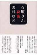 表札など 石垣りん詩集 思潮ライブラリー 名著名詩選 : 石垣りん