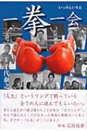 一拳一会 だからボクシングは面白い : 千代泰之 | HMV&BOOKS online ...