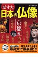 週間　原寸大　日本の仏像　講談社 51PADR+waWL._UF1000,1000_QL80_.jpg