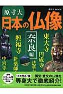 原寸大日本の仏像 奈良編 講談社MOOK : 『週刊日本の仏像』編集部